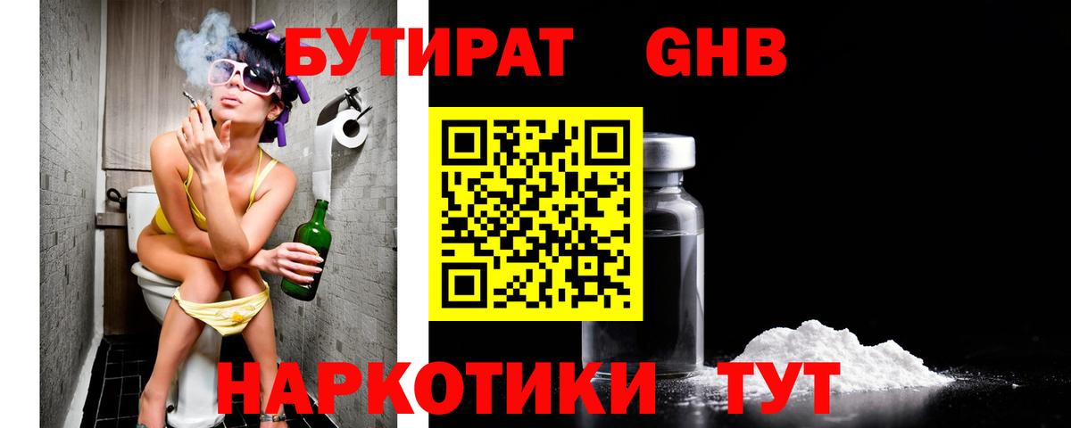 БУТИРАТ Butirat Красногорск