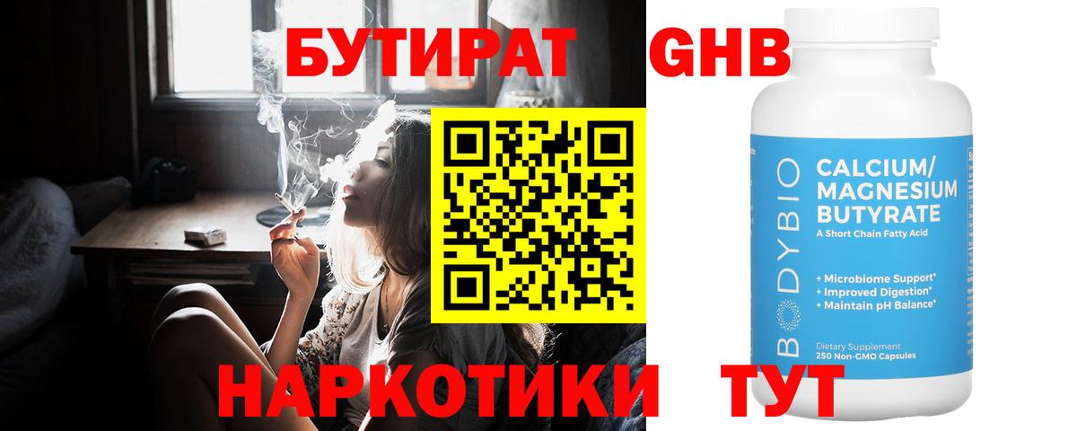 Красногорск  БУТИРАТ  Вход с VPN  БУТИРАТ оксибутират 